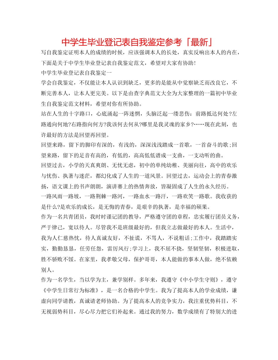 中学生毕业登记表自我鉴定参考「最新」 _第1页