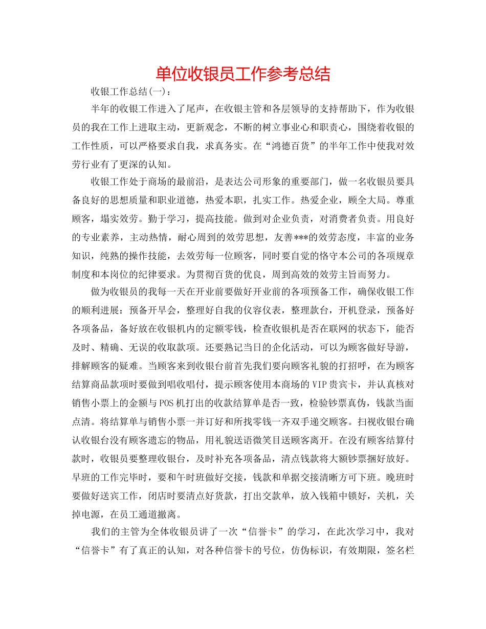 单位收银员工作参考总结 _第1页