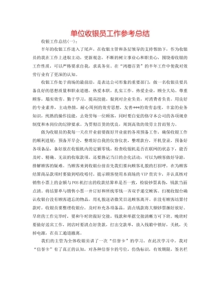 单位收银员工作参考总结 