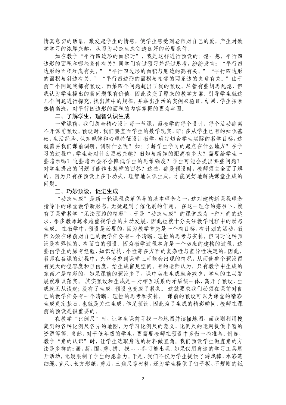 浅谈数学课堂中预设与生成的有机融合_第2页