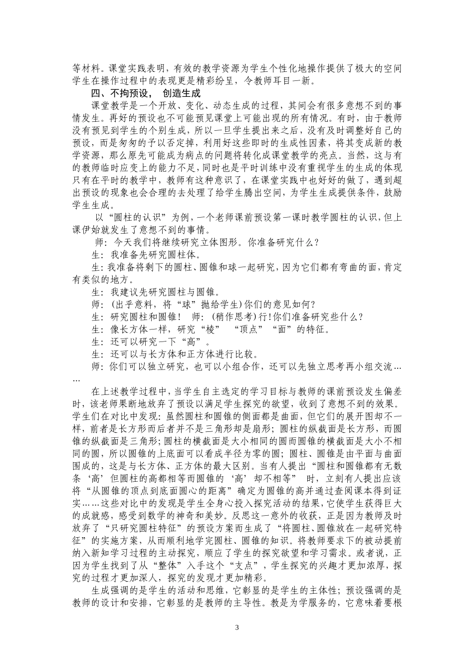 浅谈数学课堂中预设与生成的有机融合_第3页