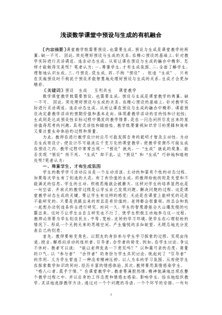 浅谈数学课堂中预设与生成的有机融合