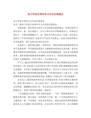 电大毕业生两年学习生活自我鉴定 