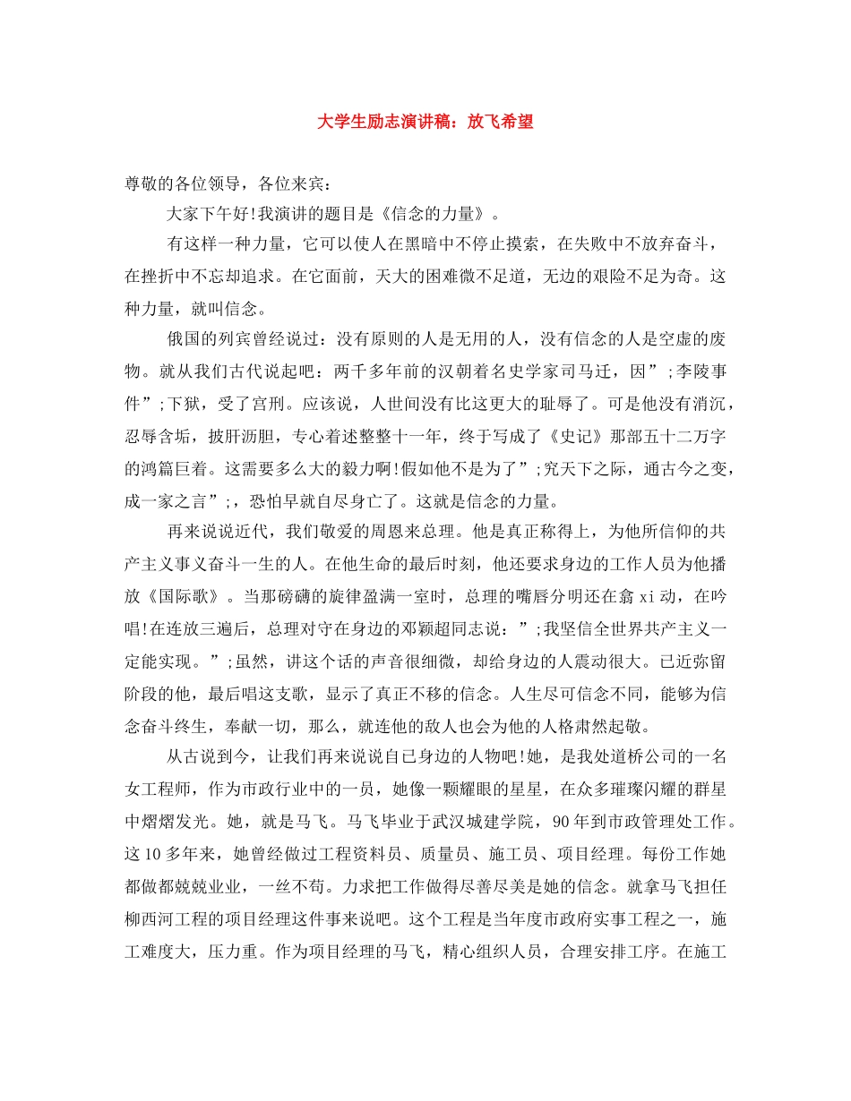 大学生励志演讲稿放飞希望 _第1页