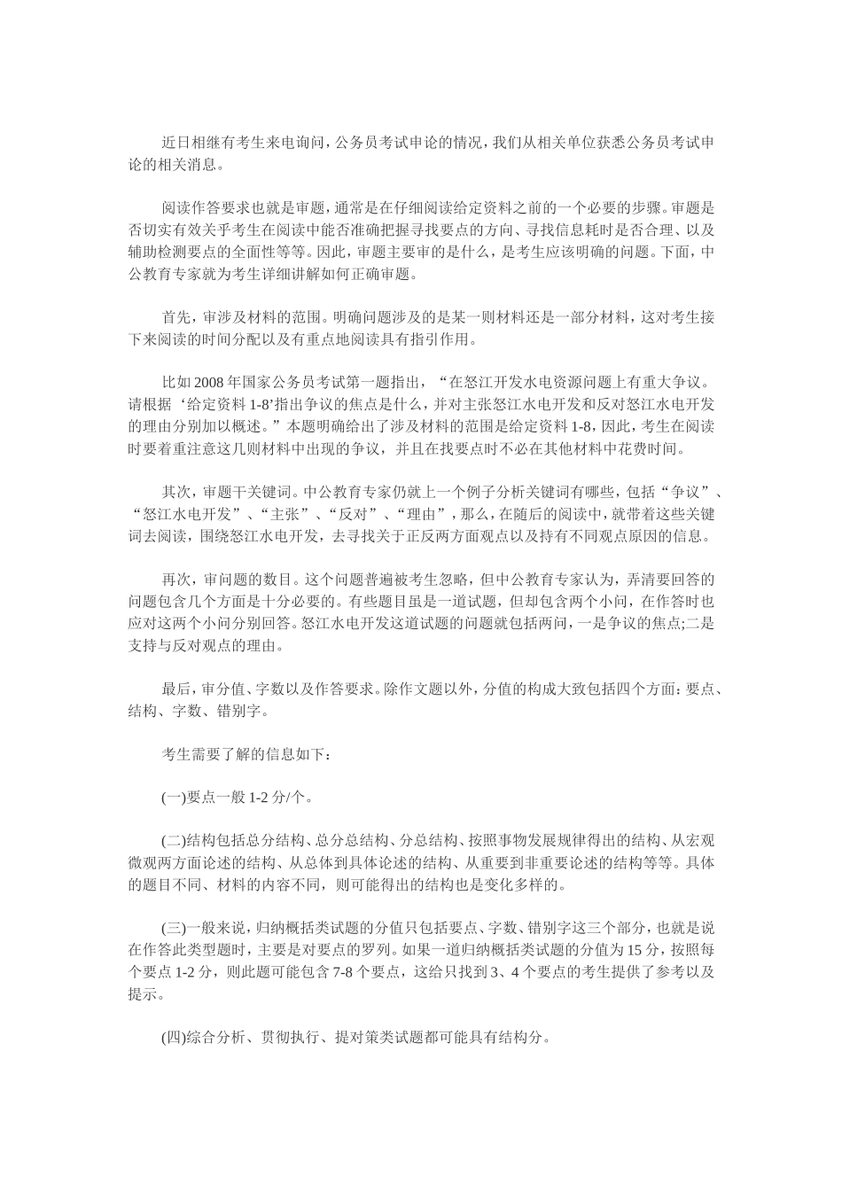 公务员考试申论正确审题三部曲_第1页