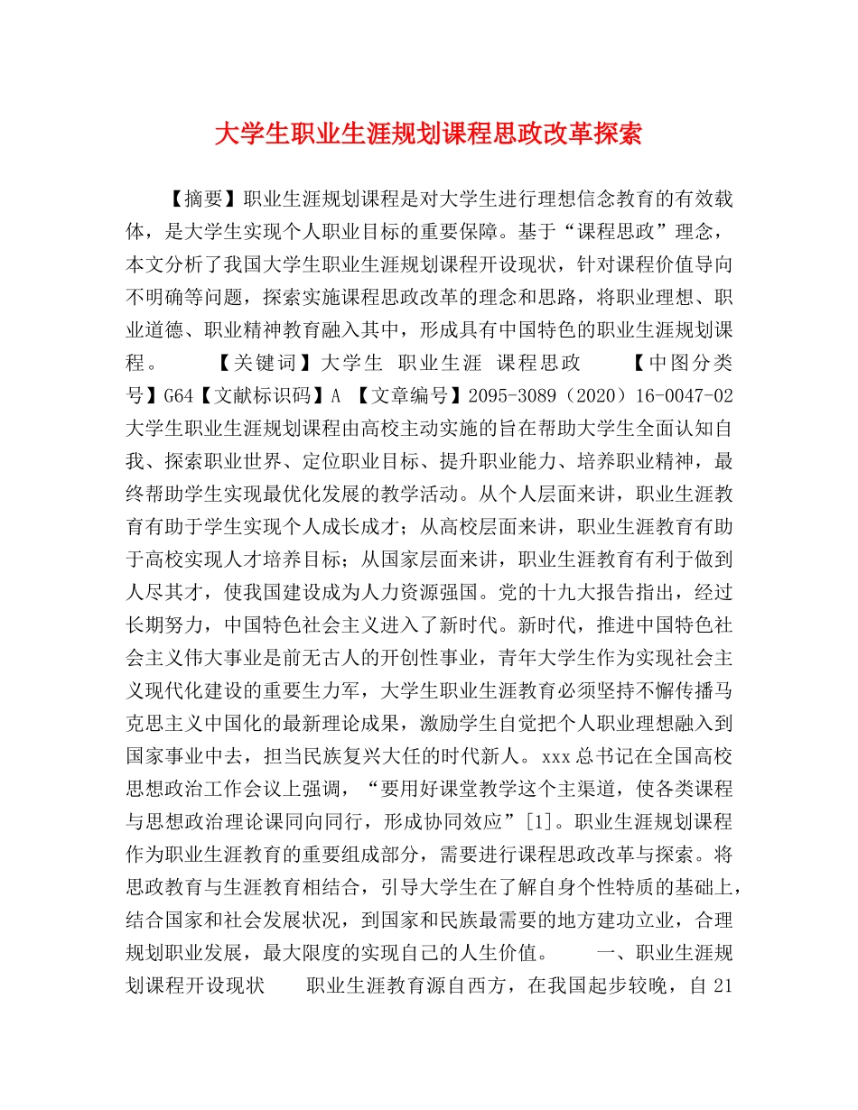 大学生职业生涯规划课程思政改革探索 _第1页