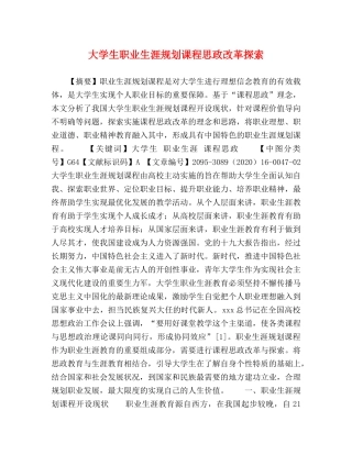 大学生职业生涯规划课程思政改革探索 