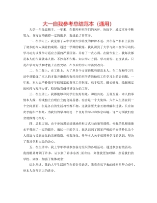 大一自我参考总结范本（通用） 