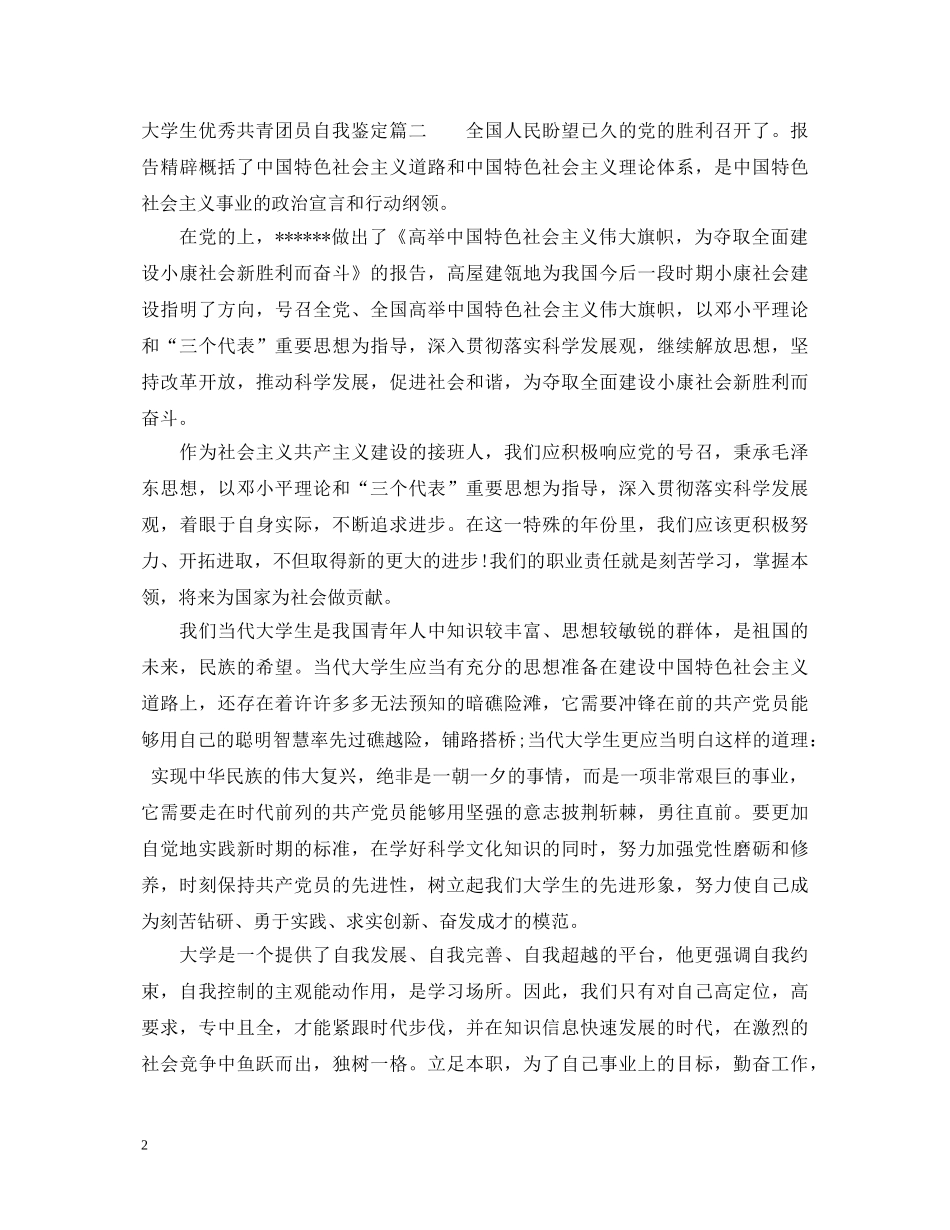 大学生优秀共青团员自我鉴定 _第2页