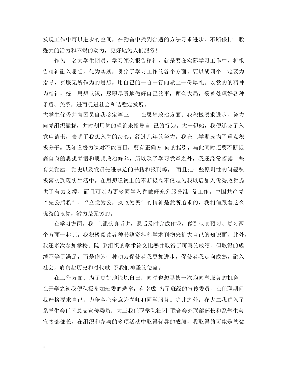 大学生优秀共青团员自我鉴定 _第3页