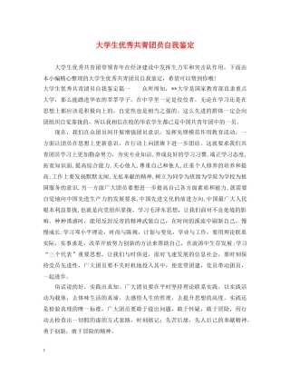 大学生优秀共青团员自我鉴定 