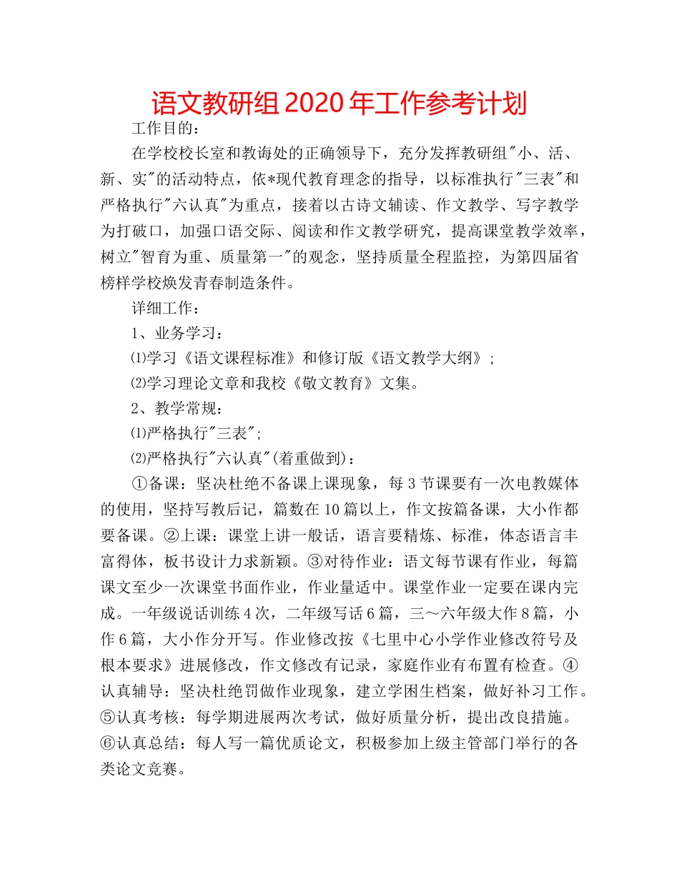 语文教研组2020年工作参考计划 _第1页