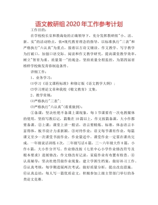 语文教研组2020年工作参考计划 