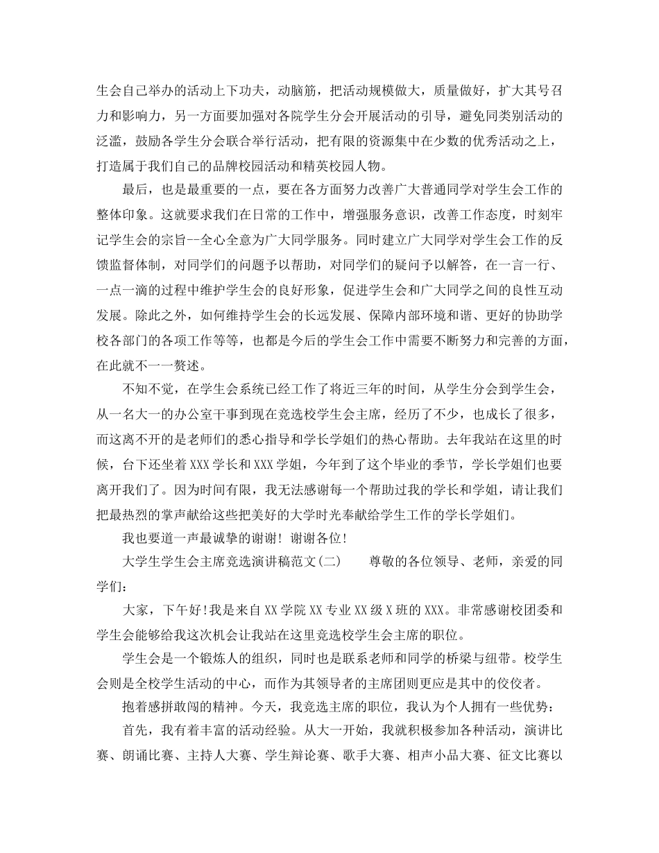 大学生学生会主席竞选演讲稿范文 _第2页