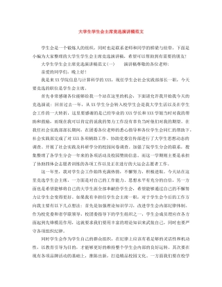 大学生学生会主席竞选演讲稿范文 