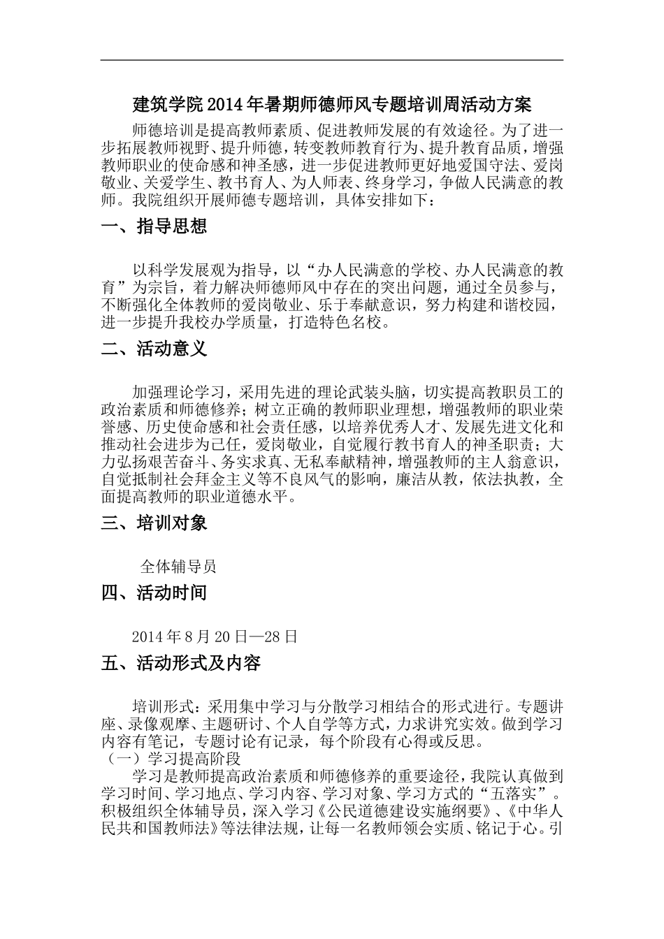 建筑学院2014年暑期师德师风专题培训周活动方案_第1页