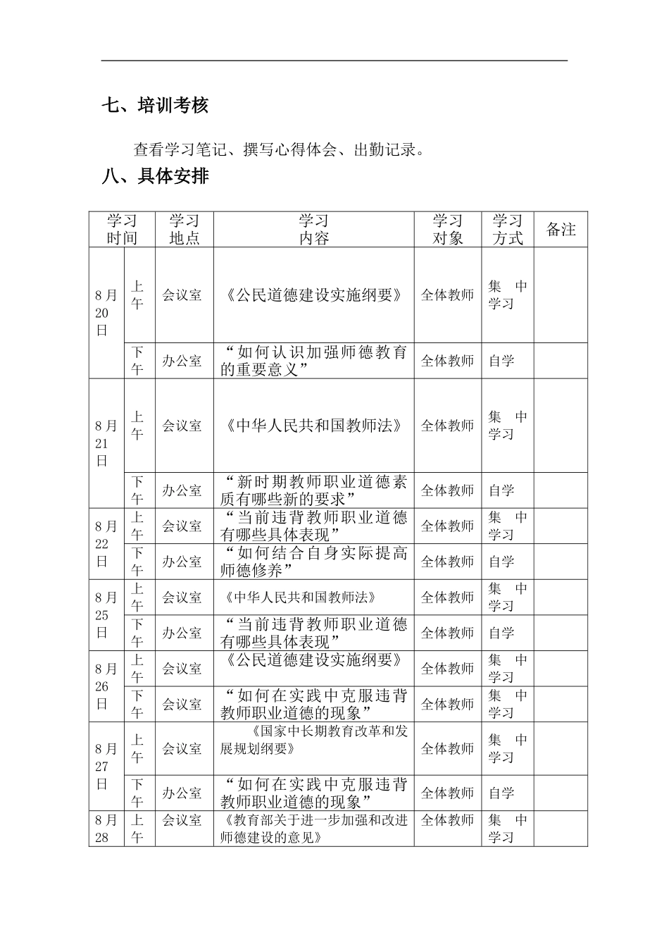 建筑学院2014年暑期师德师风专题培训周活动方案_第3页