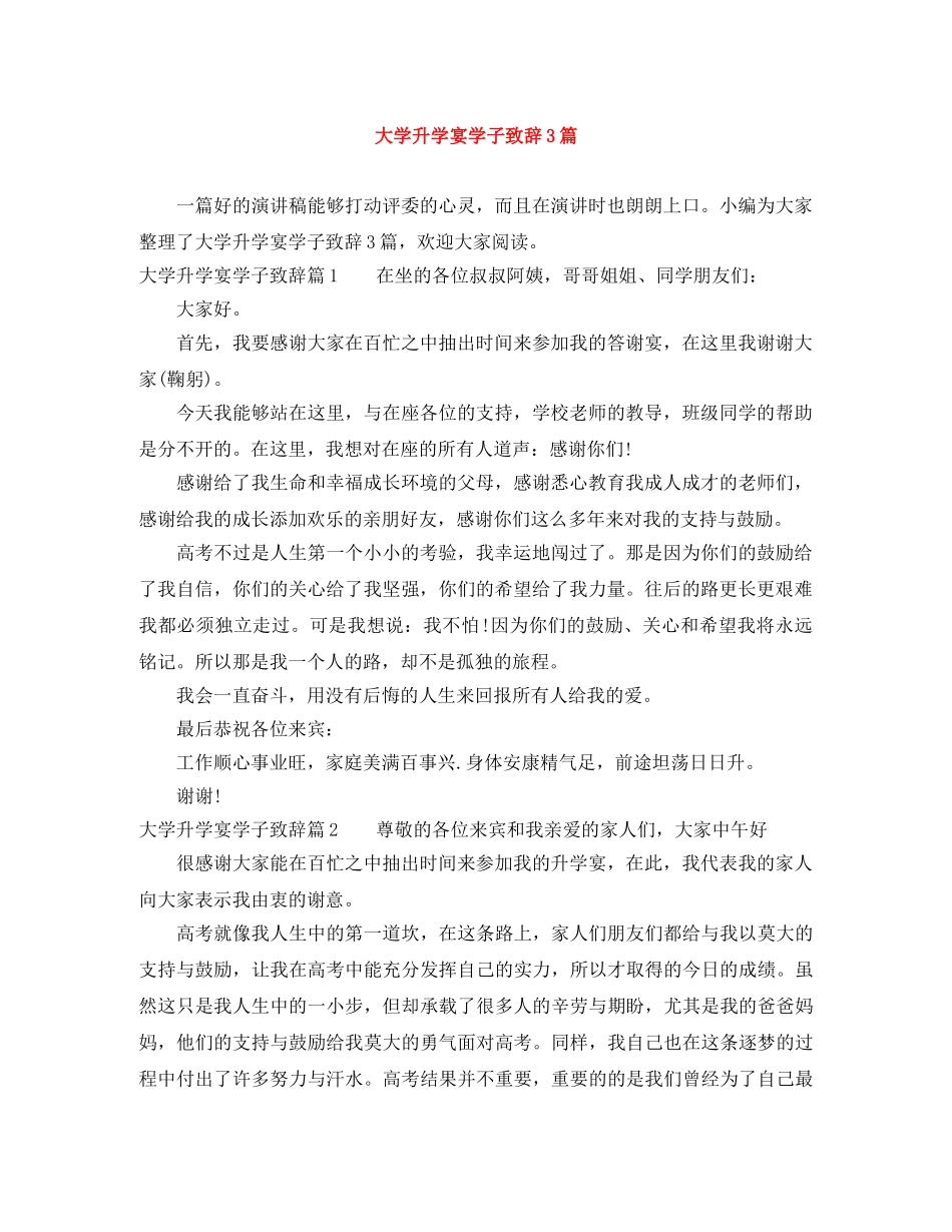 大学升学宴学子致辞3篇 _第1页