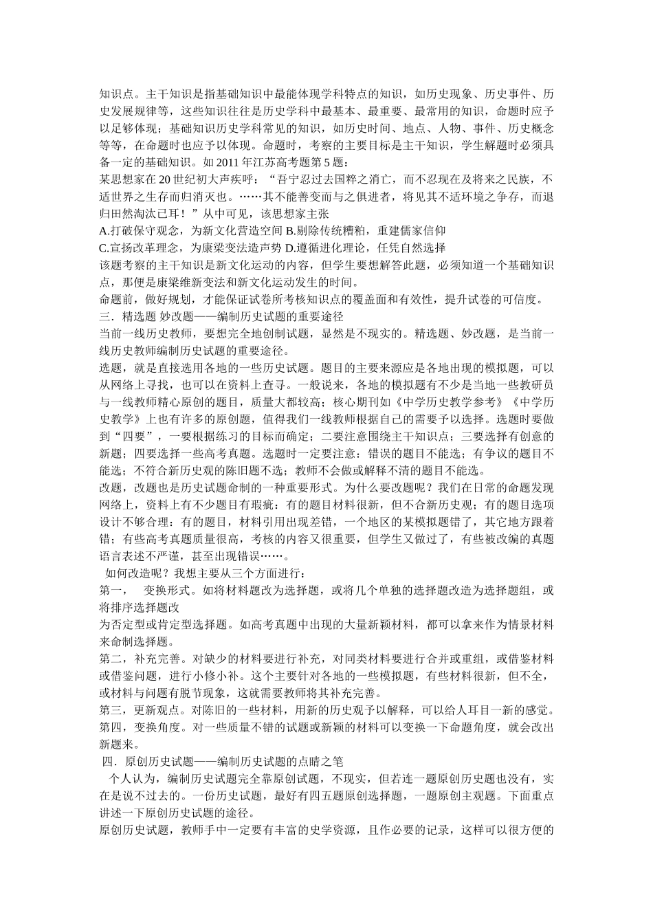 谈新课程背景下高中一线历史教师试题编制流程与技能_第2页