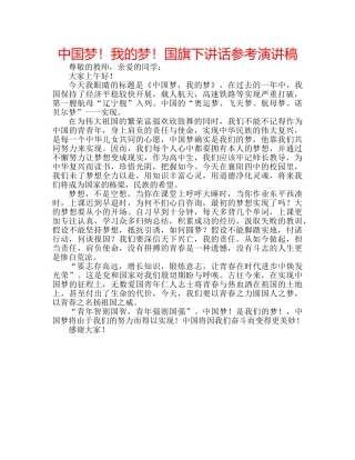 中国梦！我的梦！国旗下讲话参考演讲稿 
