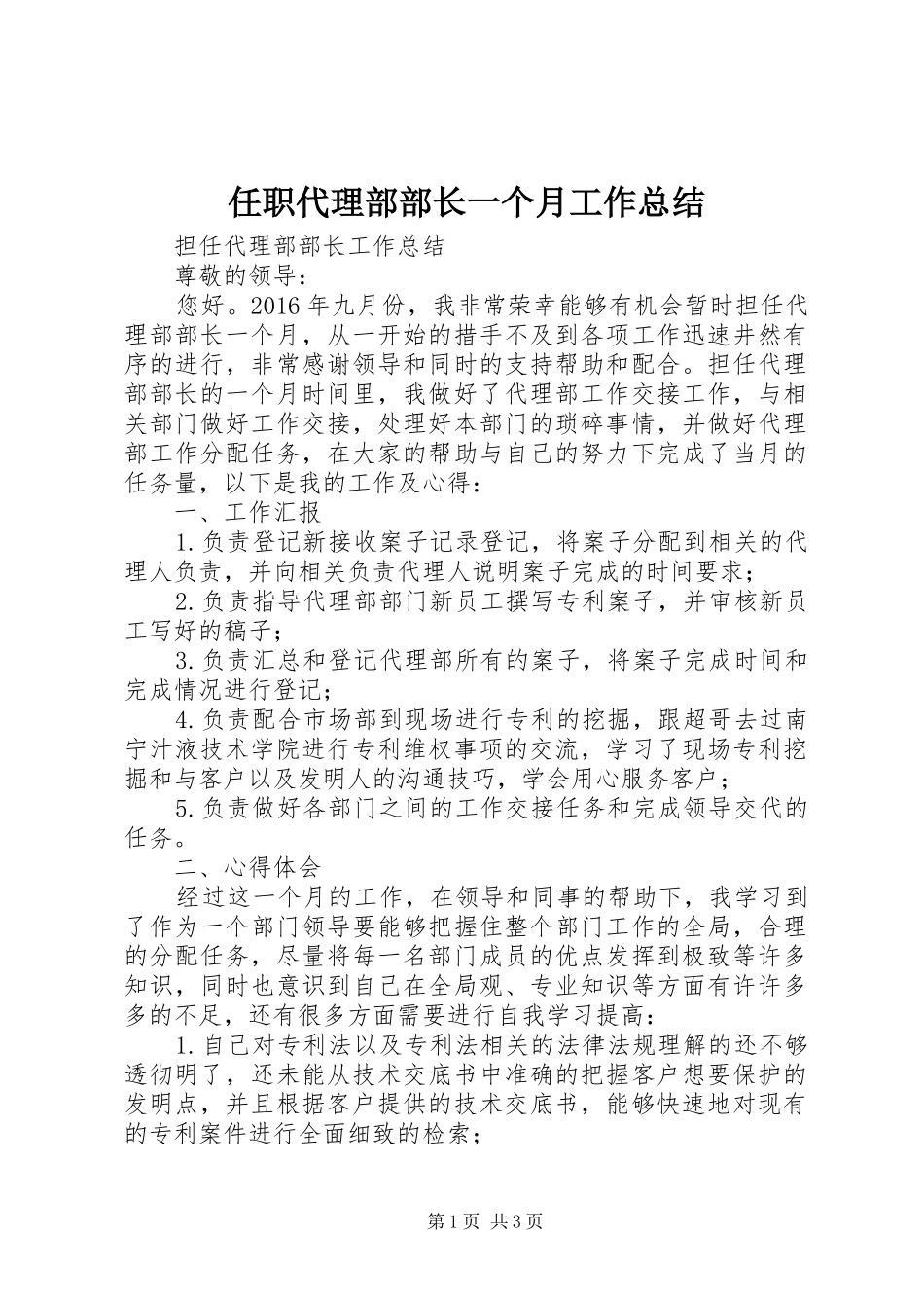 任职代理部部长一个月工作总结_第1页