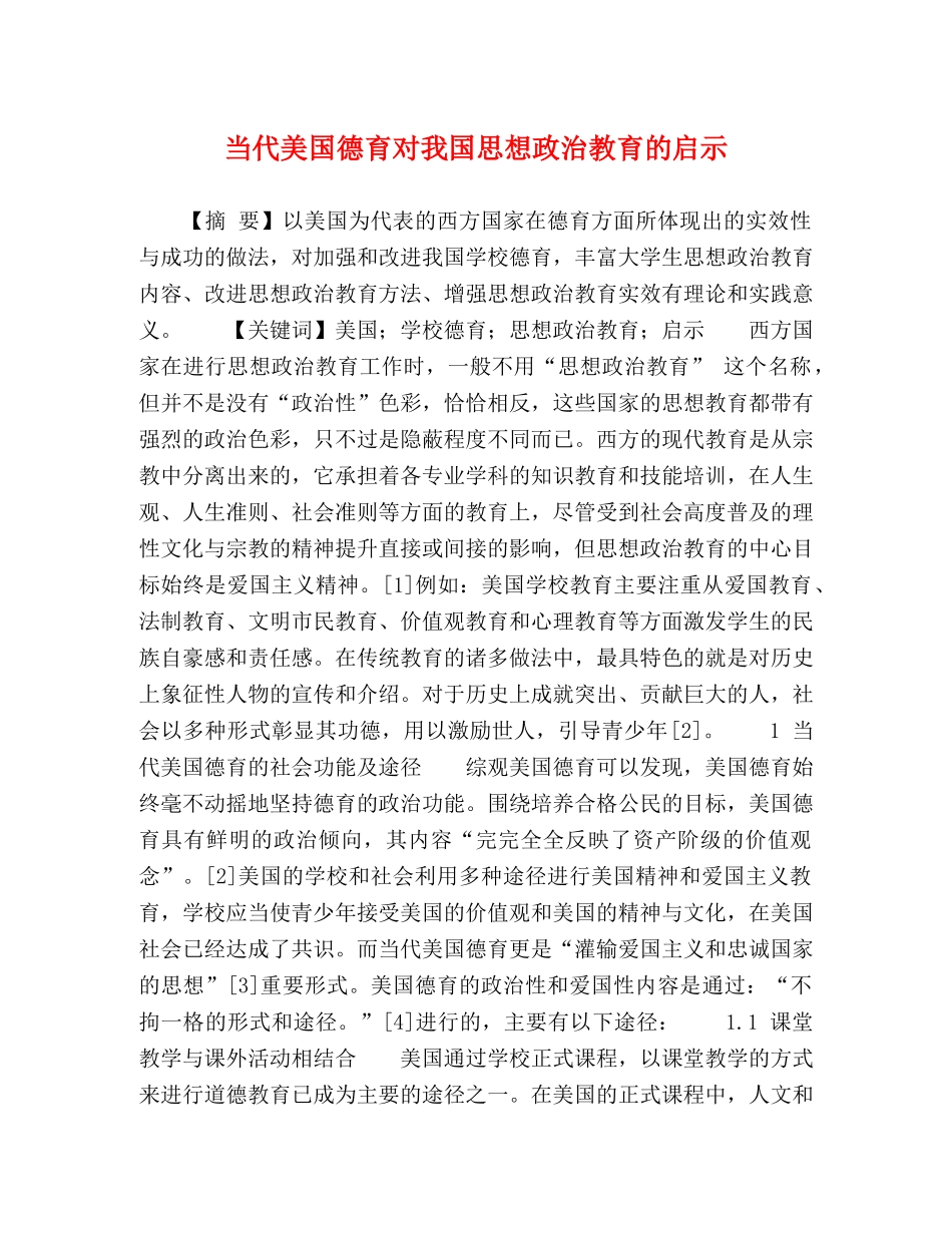 当代美国德育对我国思想政治教育的启示 _第1页