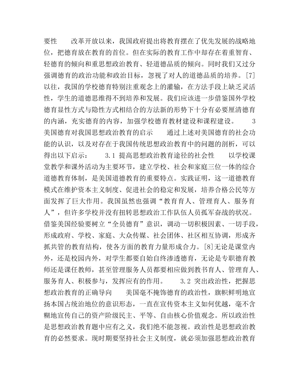当代美国德育对我国思想政治教育的启示 _第3页