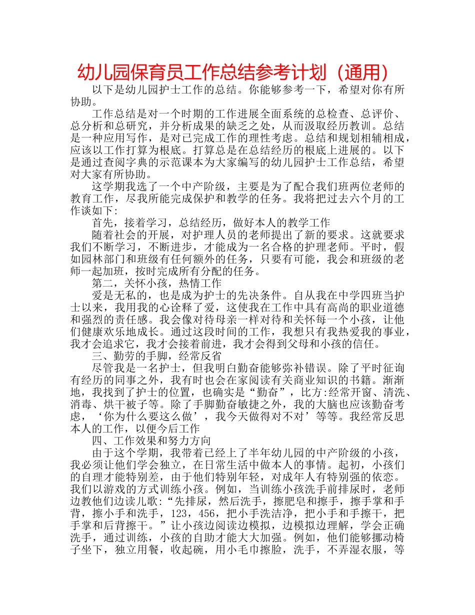 幼儿园保育员工作总结参考计划（通用） _第1页