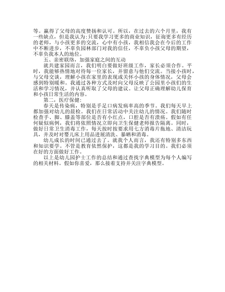 幼儿园保育员工作总结参考计划（通用） _第2页