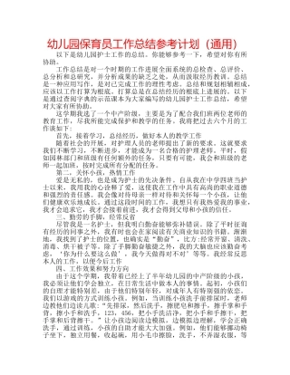 幼儿园保育员工作总结参考计划（通用） 