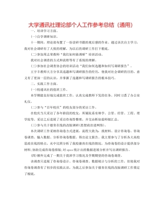 大学通讯社理论部个人工作参考总结（通用） 