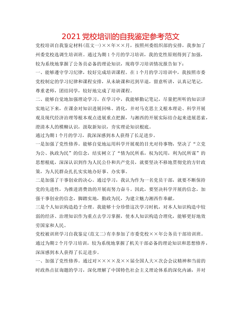 2024党校培训的自我鉴定参考范文 _第1页