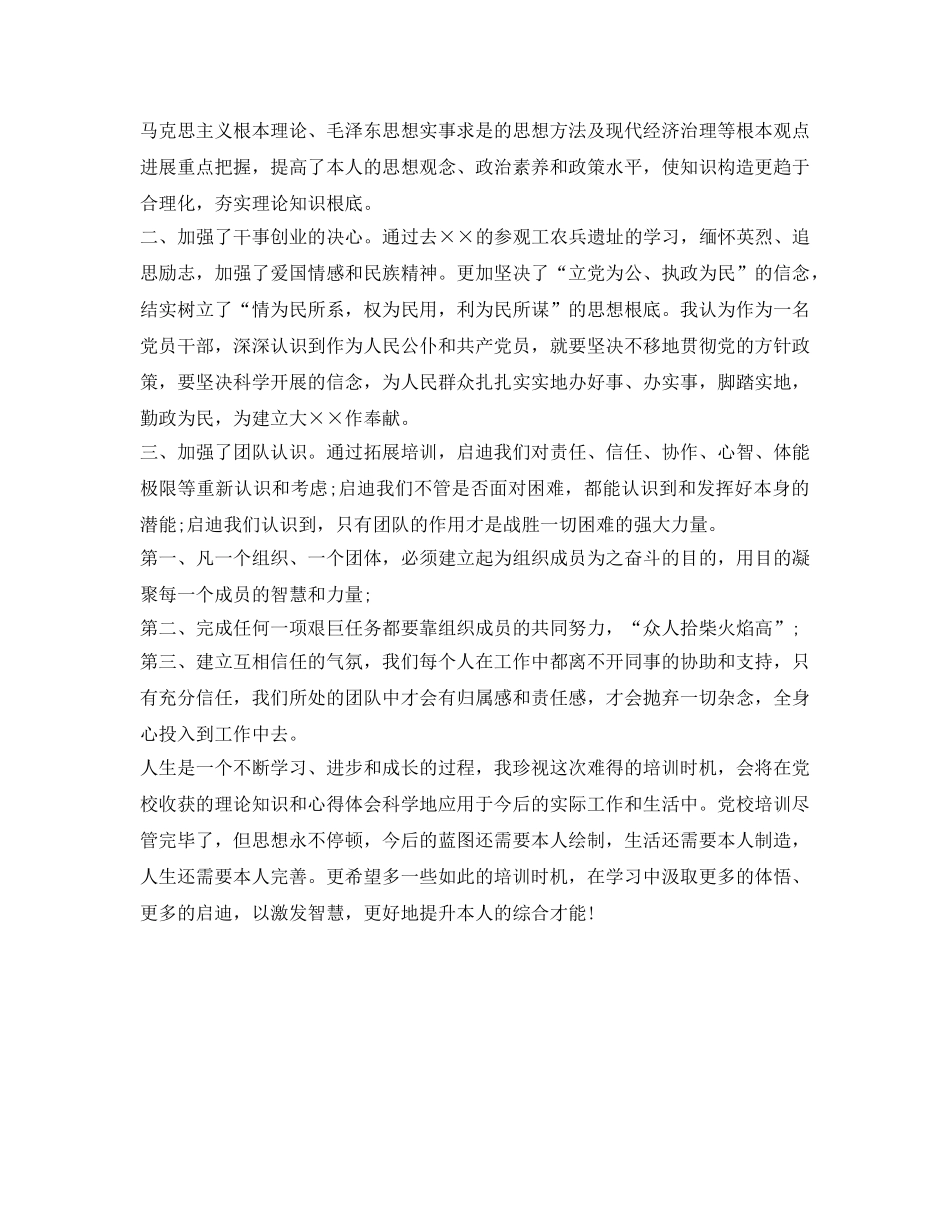 2024党校培训的自我鉴定参考范文 _第2页