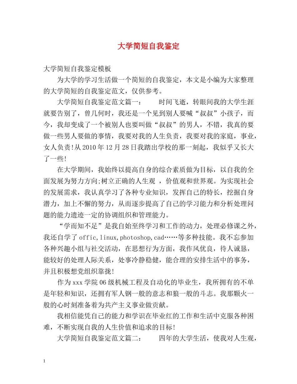 大学简短自我鉴定 _第1页