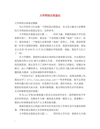 大学简短自我鉴定 