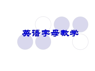 一、英语字母教学