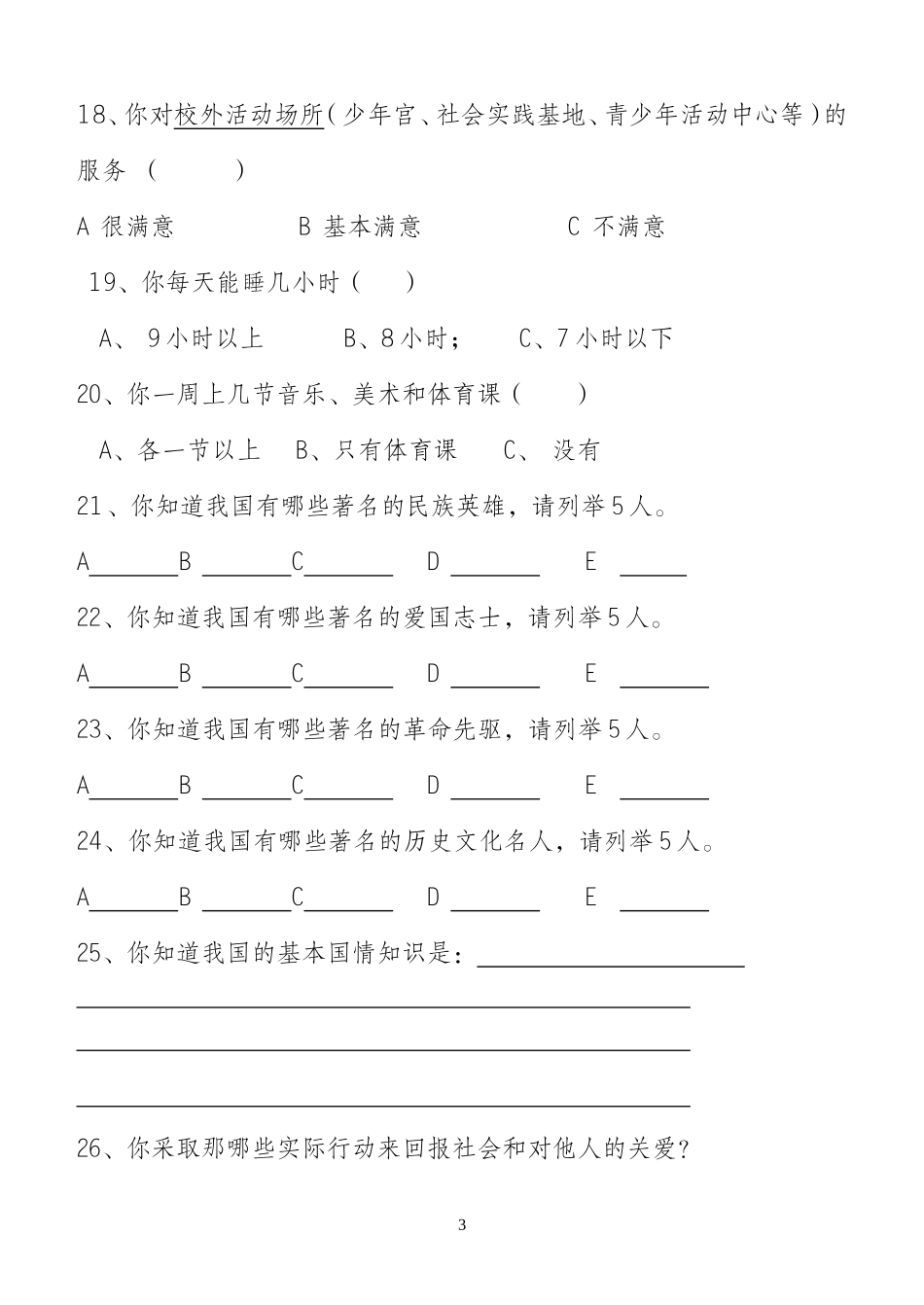 文明城市复查相关工作调查问卷_第3页