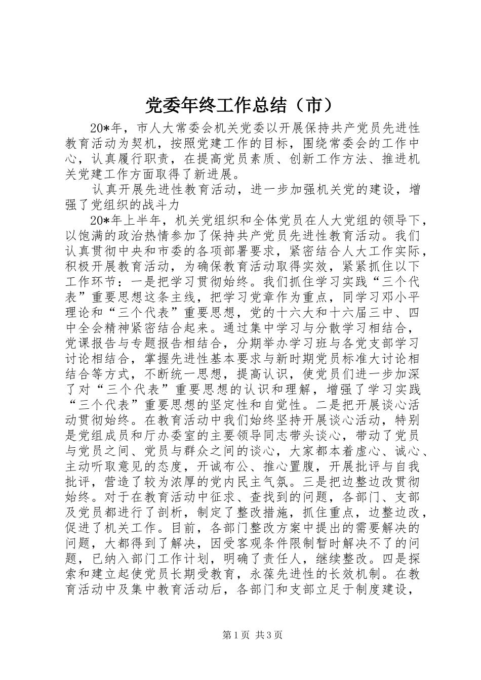 党委年终工作总结（市）_第1页