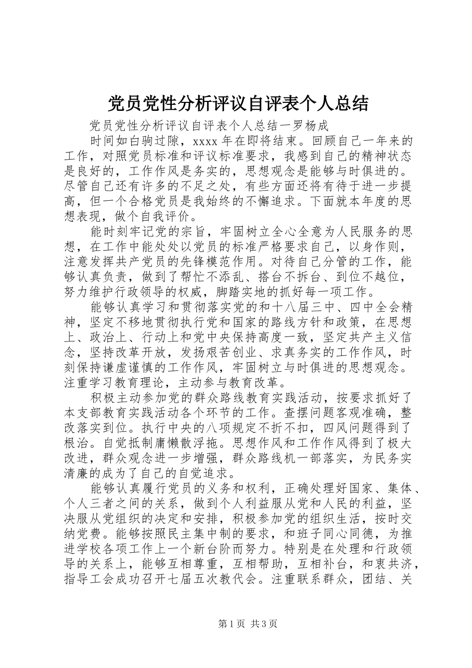 党员党性分析评议自评表个人总结_第1页
