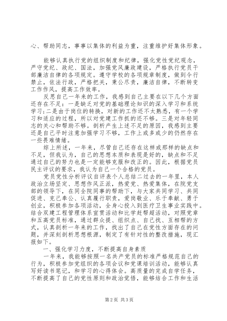 党员党性分析评议自评表个人总结_第2页