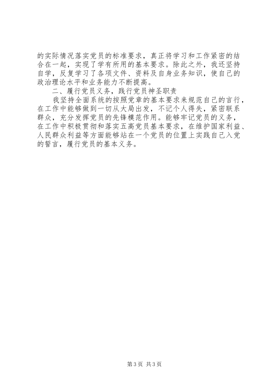 党员党性分析评议自评表个人总结_第3页