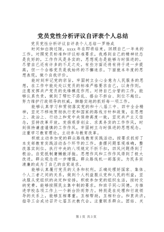 党员党性分析评议自评表个人总结
