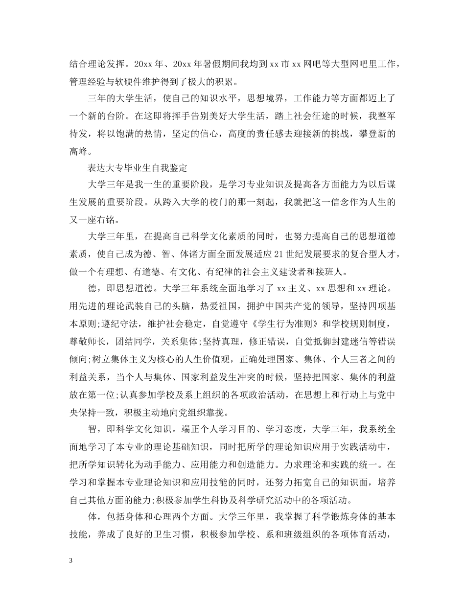 大学大专毕业生自我鉴定短篇 _第3页