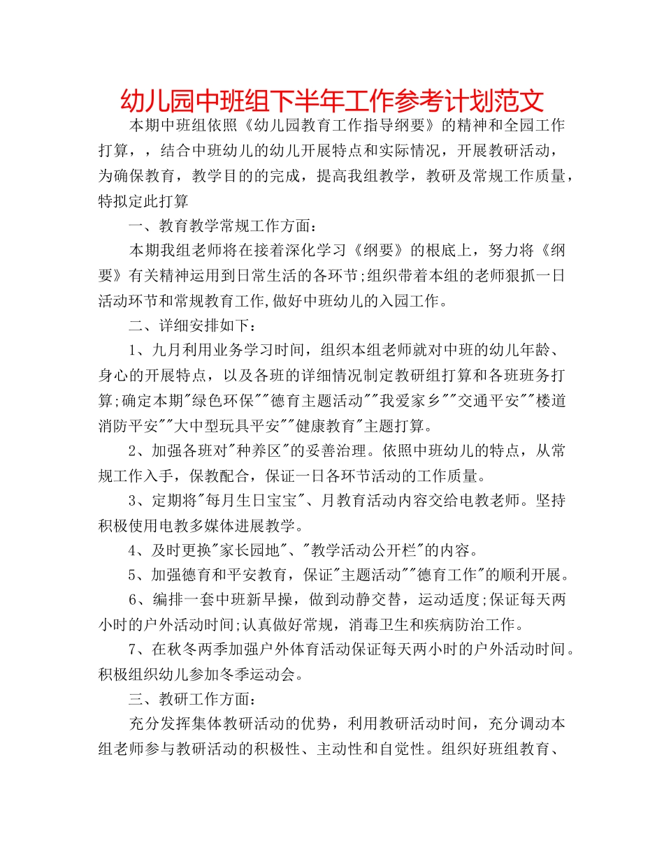 幼儿园中班组下半年工作参考计划范文 _第1页