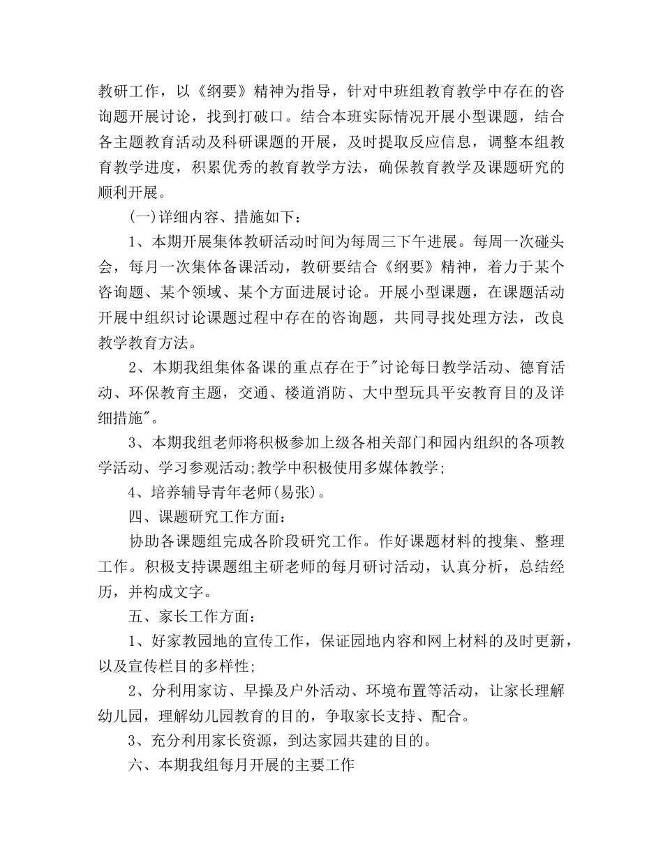 幼儿园中班组下半年工作参考计划范文 _第2页