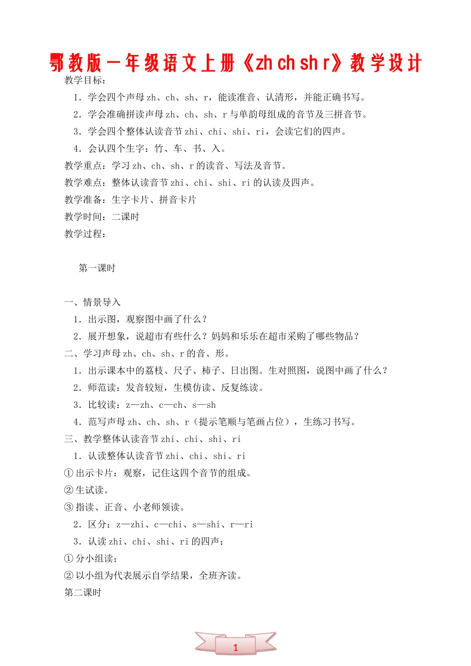鄂教版一年级语文上册《zh-ch-sh-r》教学设计_第1页