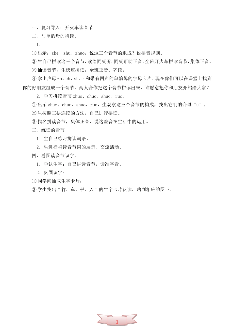 鄂教版一年级语文上册《zh-ch-sh-r》教学设计_第2页