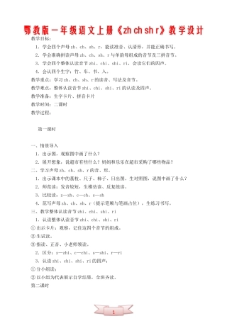 鄂教版一年级语文上册《zh-ch-sh-r》教学设计