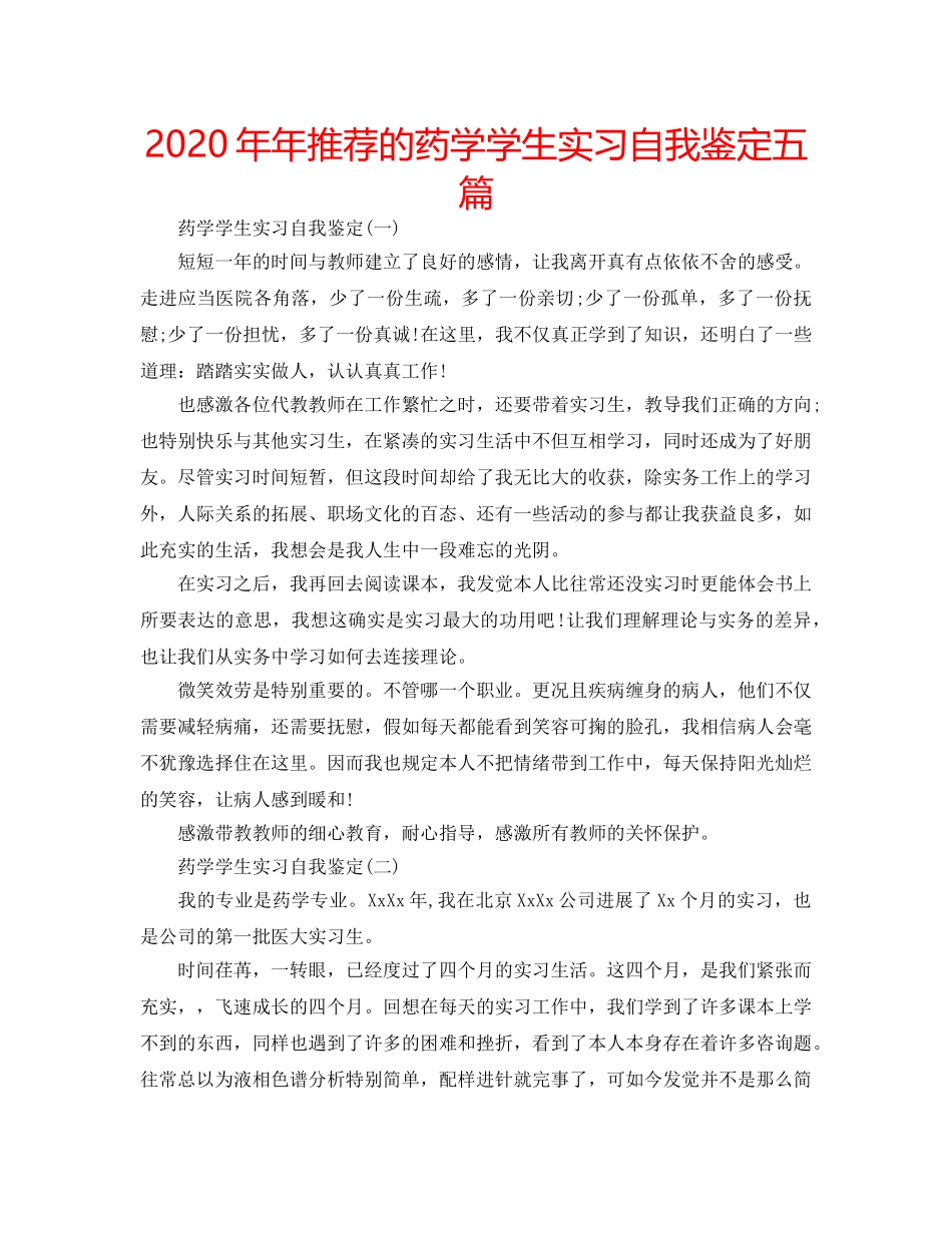 2024年年推荐的药学学生实习自我鉴定五篇 _第1页