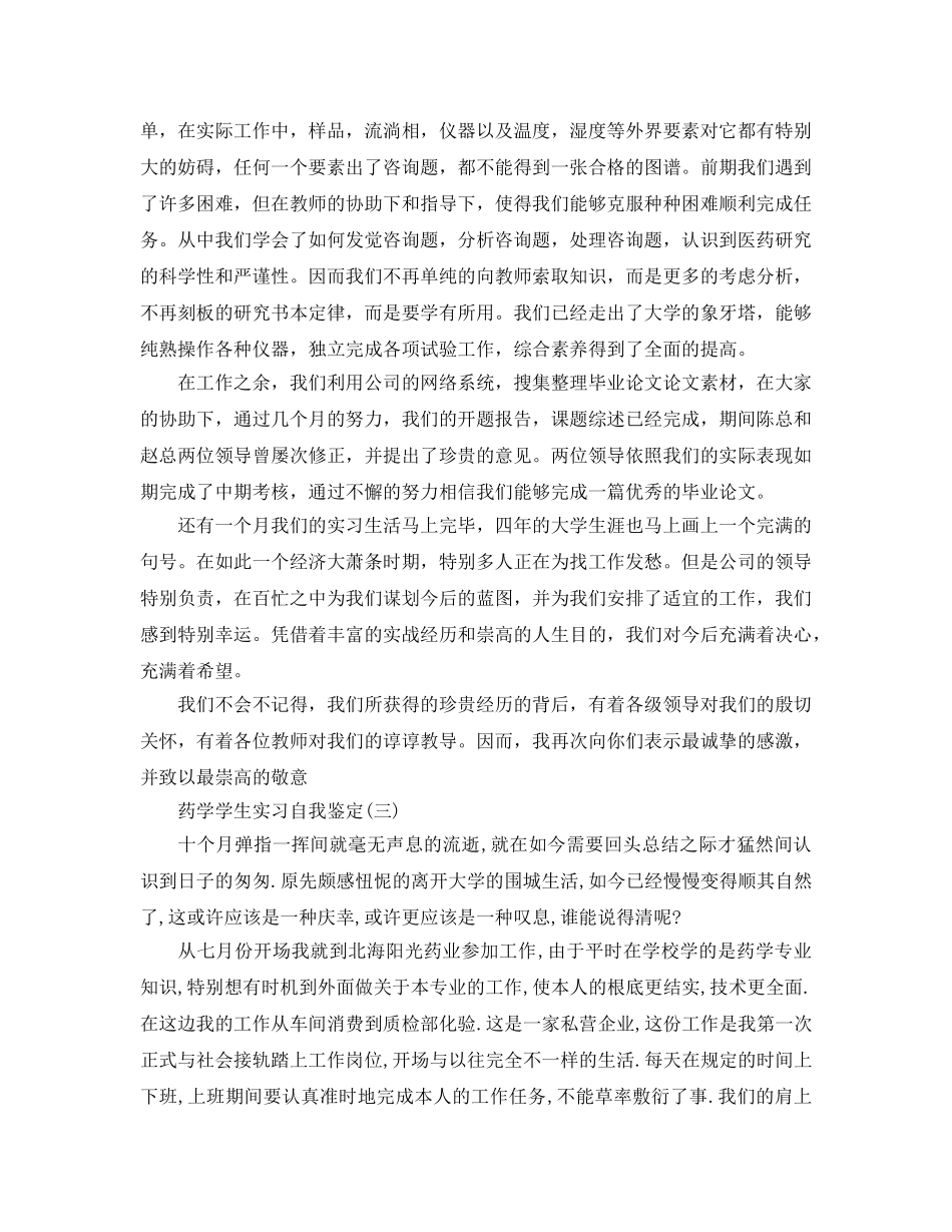 2024年年推荐的药学学生实习自我鉴定五篇 _第2页